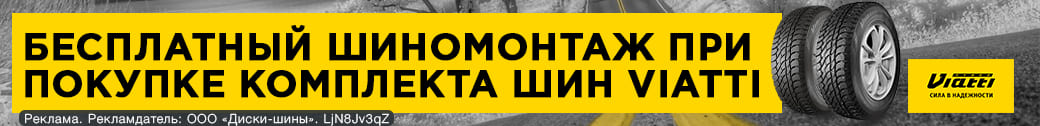 Шиномонтаж в подарок - при покупке шин Viatti