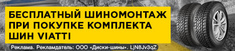 Шиномонтаж в подарок - при покупке шин Viatti