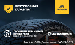 Безусловная гарантия от Gislaved
