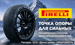 Бесплатный шиномонтаж - при покупке шин зимних Pirelli
